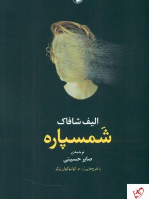 خرید کتاب شمسپاره نوشته الیف شافاک از نشر مروارید