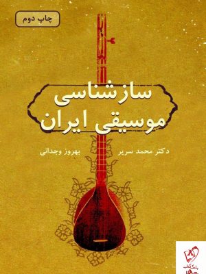 خرید کتاب ساز شناسی موسیقی ایران از نشر دایره
