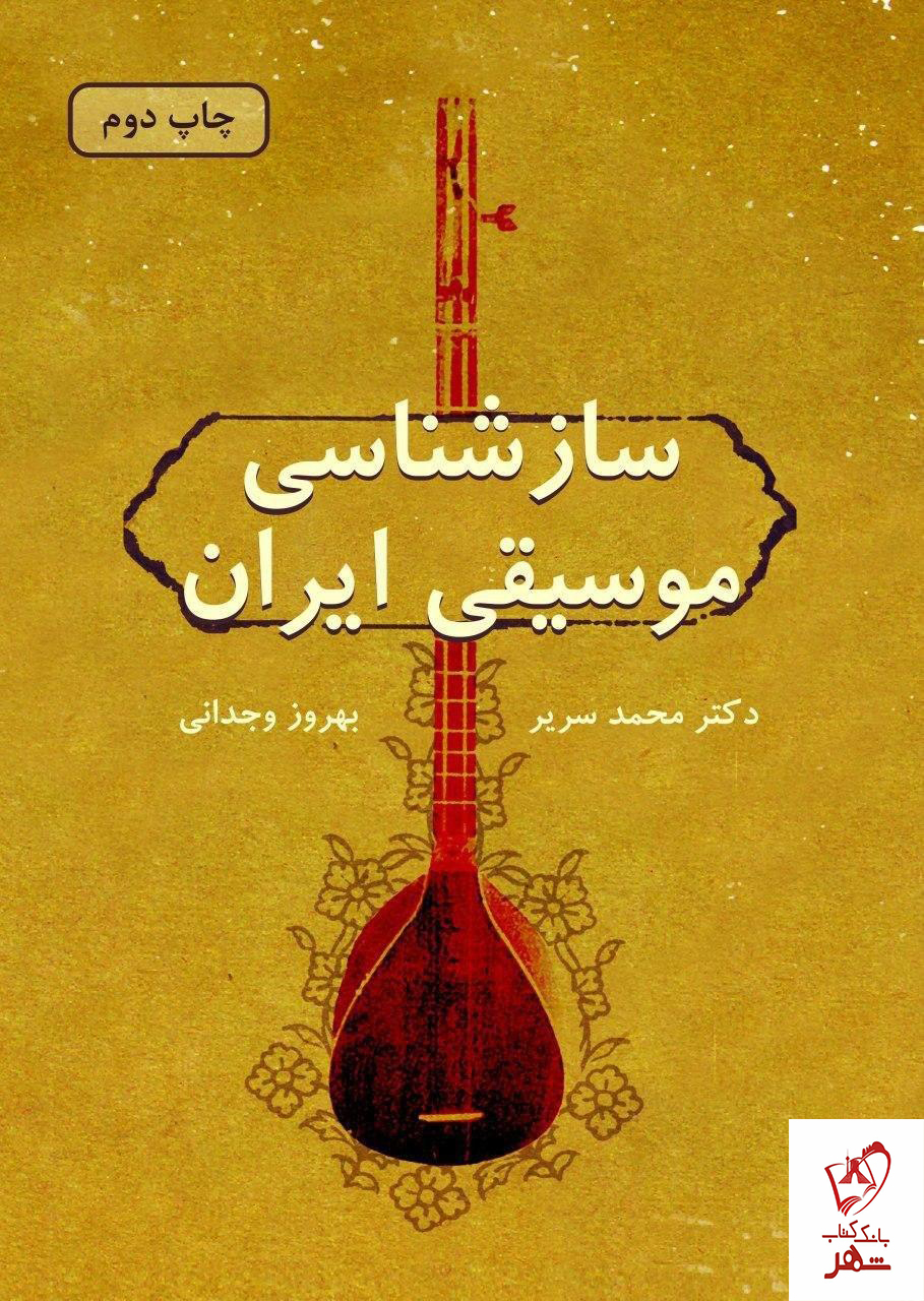 خرید کتاب ساز شناسی موسیقی ایران از نشر دایره