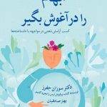 خرید کتاب ابهام را در آغوش بگیر نوشته دکتر سوزان جفرز