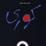 خرید کتاب کوری نوشته ژوزه ساراماگو از نشر مرکز