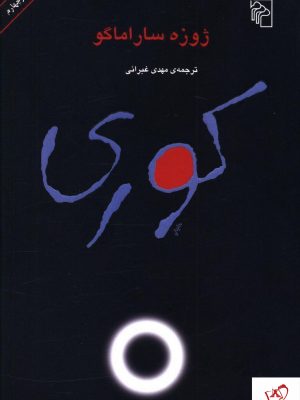 خرید کتاب کوری نوشته ژوزه ساراماگو از نشر مرکز