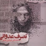خرید کتاب تصرف عدوانی نوشته لنا آندرشون از نشر مرکز