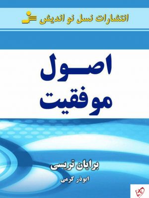 خرید کتاب اصول موفقیت نوشته برایان تریسی