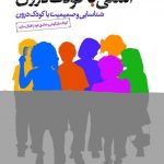 خرید کتاب آشتی با کودک درون نوشته دکتر علی شمیسا
