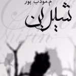 خرید کتاب شیرین نوشته م.مودب پور از نشر نیریز