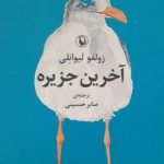 خرید کتاب آخرین جزیره نوشته زولفو لیوانلی از نشر مروارید