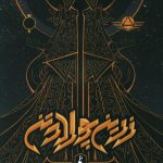 خرید کتاب زرین پولادتن جلد اول (بخش اول) از نشر باژ