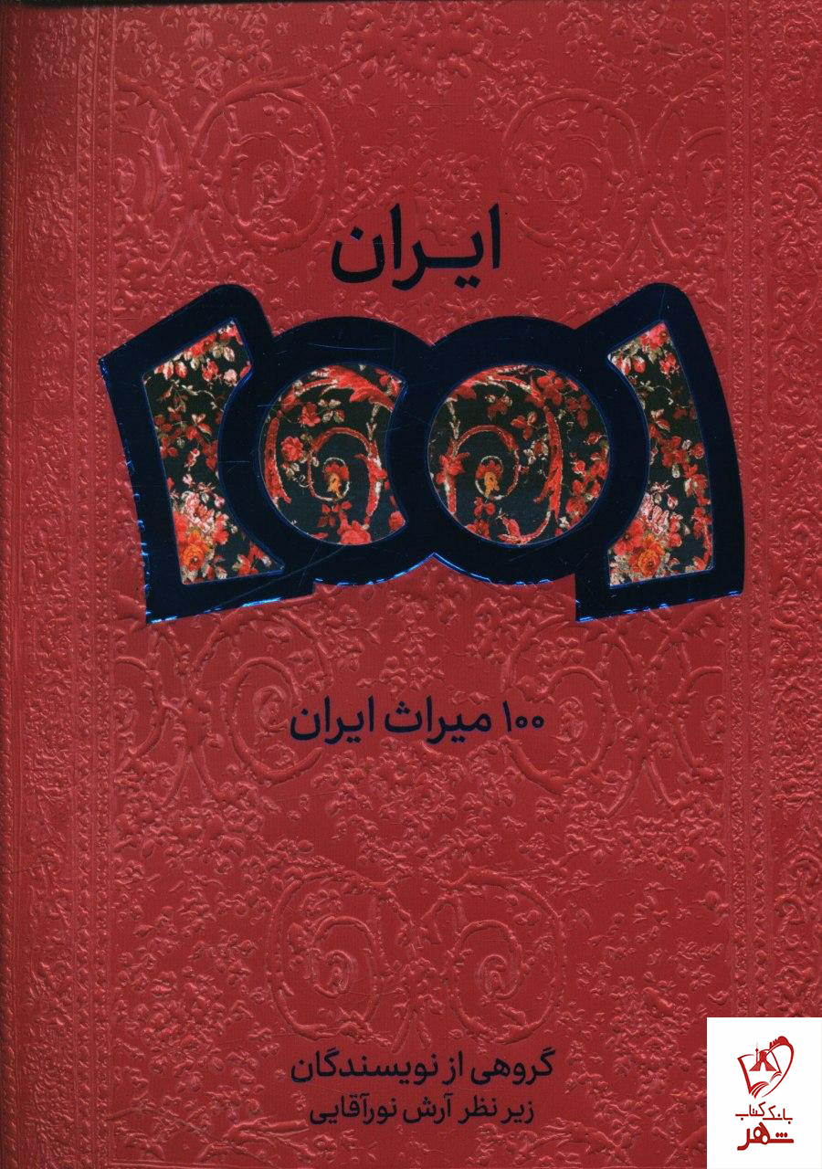 خرید کتاب 100 میراث ایران از نشر شهر قلم