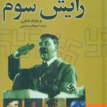 خرید کتاب ظهور و سقوط رايش سوم نوشته ویلیام شایرر از نشر نگاه