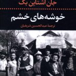 خرید کتاب خوشه های خشم نوشته جان اشتاین بک از نشر نگاه