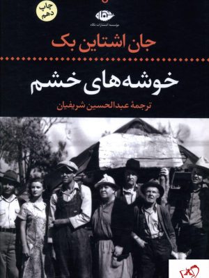 خرید کتاب خوشه های خشم نوشته جان اشتاین بک از نشر نگاه