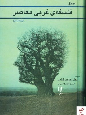 خرید کتاب مدخل فلسفه ی غربی معاصر نوشته محمود خاتمی