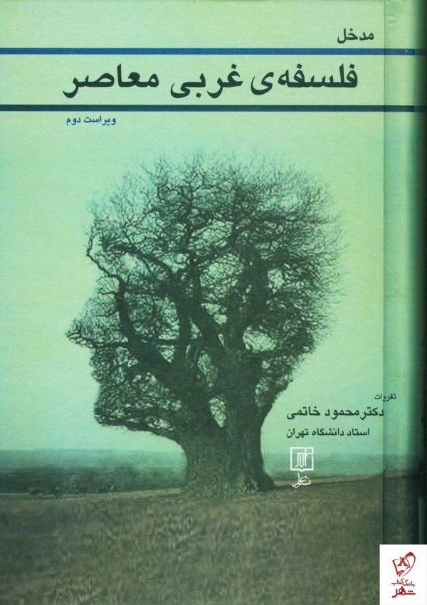 خرید کتاب مدخل فلسفه ی غربی معاصر نوشته محمود خاتمی