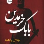 خرید کتاب بابک خرمدین نوشته جلال برگشاد از نشر نگاه