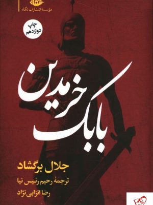 خرید کتاب بابک خرمدین نوشته جلال برگشاد از نشر نگاه