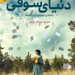 خرید کتاب دنیای سوفی نوشته یاستین گوردر