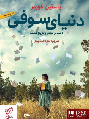 خرید کتاب دنیای سوفی نوشته یاستین گوردر