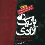 خرید کتاب راه باریک آزادی نوشته دارون عجم اوغلو از نشر روزنه
