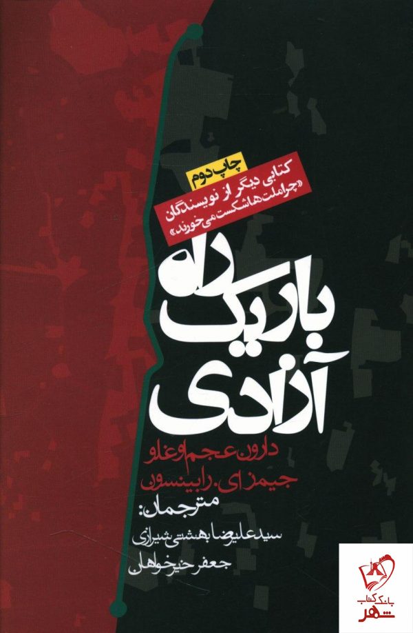 خرید کتاب راه باریک آزادی نوشته دارون عجم اوغلو از نشر روزنه