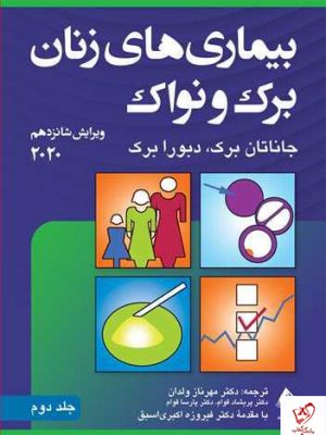 خرید کتاب بیماریهای زنان برک و نواک 2020 (جلد دوم) نشر ارجمند