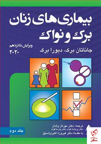خرید کتاب بیماری‌های زنان برک و نواک 2020 (جلد دوم) نشر ارجمند