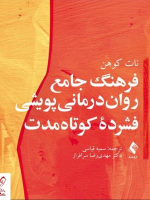 خرید کتاب فرهنگ جامع روان‌ درمانی پویشی فشرده کوتاه‌ مدت نشر ارجمند