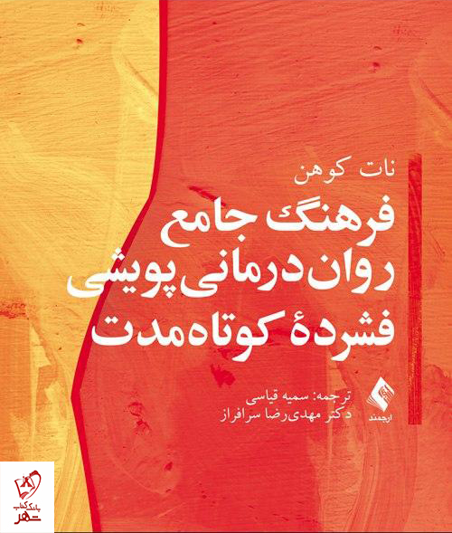 خرید کتاب فرهنگ جامع روان‌ درمانی پویشی فشرده کوتاه‌ مدت نشر ارجمند
