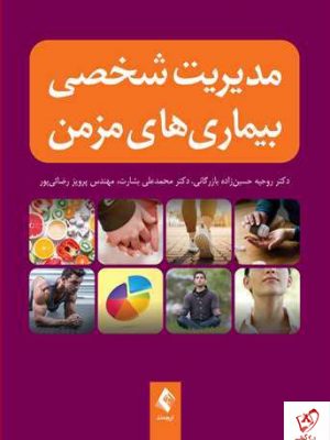 خرید کتاب مدیریت شخصی بیماری‌های مزمن از نشر ازجمند