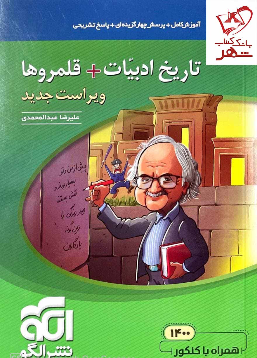 خرید کتاب تاریخ ادبیات + قلمروها (ویراست جدید) نشر الگو