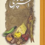 خرید کتاب آشپزی مستطاب (از سير تا پياز) از نشر کارنامه