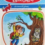 خرید کتاب آموزش مفاهیم علوم به روش کانگورو نشر گامی تا فرزانگان
