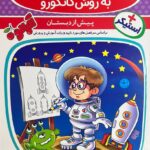 خرید کتاب آموزش ریاضی و هوش گامی تا فرزانگان