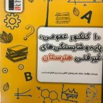خرید کتاب 10 کنکور عمومی پایه و شایستگی های غیر فنی هنرستان