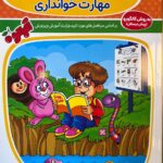 خرید کتاب آموزش مفاهیم زبان آموزی مهارت خوانداری گامی تا فرزانگان