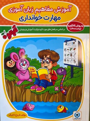 خرید کتاب آموزش مفاهیم زبان آموزی مهارت خوانداری گامی تا فرزانگان