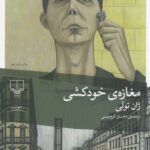خرید کتاب مغازه خودکشی نوشته ژان تولی از نشر چشمه