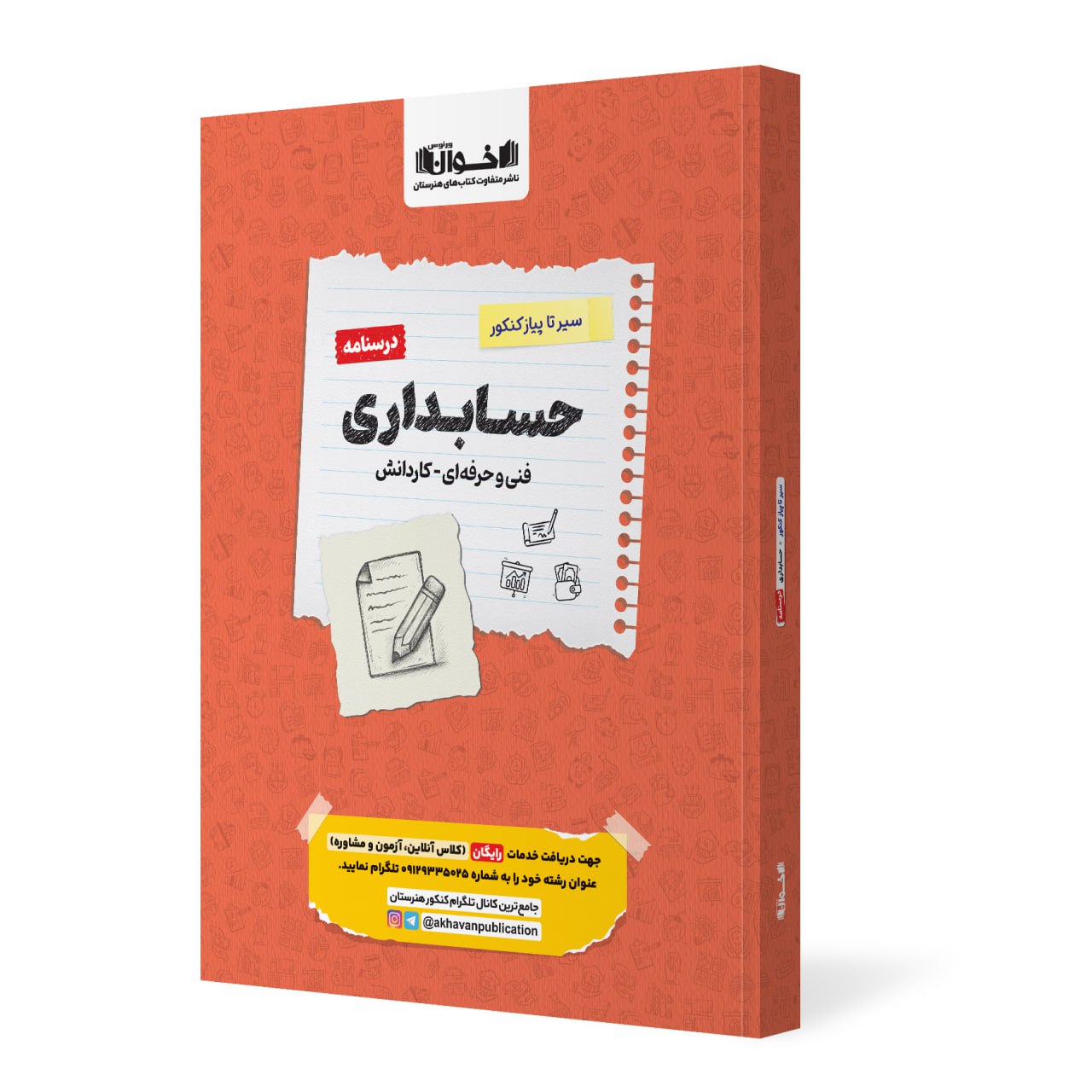 photo_2025-10-17_07-20-51 خرید کتاب درسنامه حسابداری کنکور سیر تا پیاز نشر اخوان