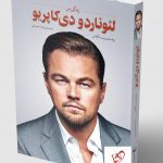 خرید کتاب زندگی من لئوناردو دی‌ کاپریو نوشته ویت داگلاس
