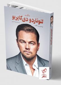 خرید کتاب زندگی من لئوناردو دی‌ کاپریو نوشته ویت داگلاس