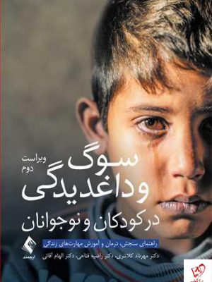 خرید کتاب سوگ و داغدیدگی در کودکان و نوجوانان نشر ارجمند