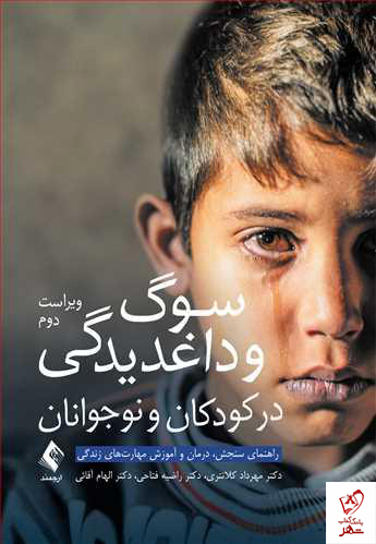 خرید کتاب سوگ و داغدیدگی در کودکان و نوجوانان نشر ارجمند