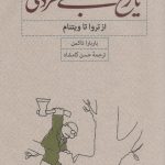 خرید کتاب تاریخ بی خردی (از تروا تا ویتنام) از نشر کارنامه