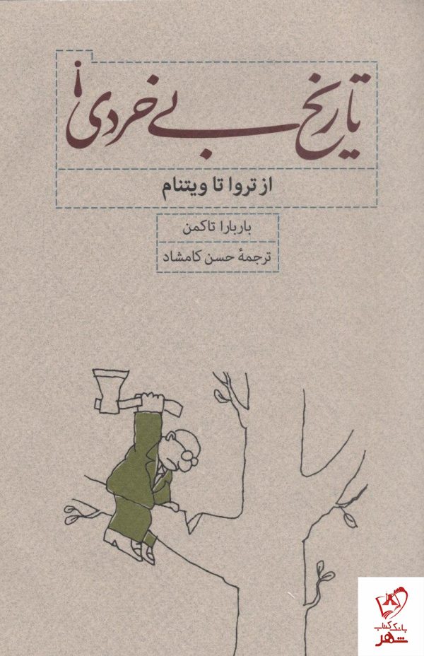 خرید کتاب تاریخ بی خردی (از تروا تا ویتنام) از نشر کارنامه