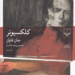 خرید کتاب کلکسیونر نوشته جان فاولر از نشر چشمه
