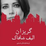 خرید کتاب گریزان نوشته الیف شافاک از نشر نیماژ