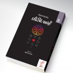 خرید کتاب جعبه سیاه اینستاگرام نوشته حسین نصیری از نشر بهار سبز