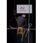 داستان در مورد پسری‌‌ست به نام مهراد صباغ، تاجری موفق و به نام که متهم می‌شود به سر به نیست کردن دوست و شریک خودش الیاس … اما قبل از این‌که دستگیر شود می‌گریزد که بتواند مدارکی برای بی‌گناهی خودش جمع کند. در این راه دختری به نام مارال که چند ماه قبل‌تر به اجبار مجبور به عقد او شده است، او را تعقیب می‌کند که با لو دادنش بتواند وی را مجبور به طلاق خودش بکند. اما مهراد سر بزنگاه متوجه مارال می‌شود و او را زندانی می‌کند … آیا مهراد موفق می‌شود بی‌گناهی خودش را ثابت کند؟ آیا مارال می‌تواند خودش را نجات بدهد؟ همه را در اوراکل خواهیم خواند …