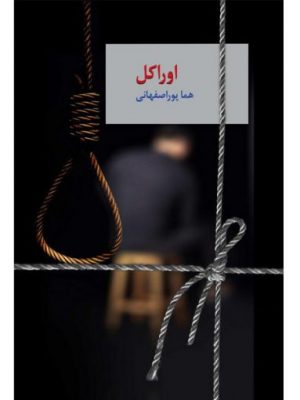داستان در مورد پسری‌‌ست به نام مهراد صباغ، تاجری موفق و به نام که متهم می‌شود به سر به نیست کردن دوست و شریک خودش الیاس … اما قبل از این‌که دستگیر شود می‌گریزد که بتواند مدارکی برای بی‌گناهی خودش جمع کند. در این راه دختری به نام مارال که چند ماه قبل‌تر به اجبار مجبور به عقد او شده است، او را تعقیب می‌کند که با لو دادنش بتواند وی را مجبور به طلاق خودش بکند. اما مهراد سر بزنگاه متوجه مارال می‌شود و او را زندانی می‌کند … آیا مهراد موفق می‌شود بی‌گناهی خودش را ثابت کند؟ آیا مارال می‌تواند خودش را نجات بدهد؟ همه را در اوراکل خواهیم خواند …