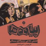 خرید کتاب پیاده ها نوشته جان لوییس و اندرو آیدین از نشر اطراف